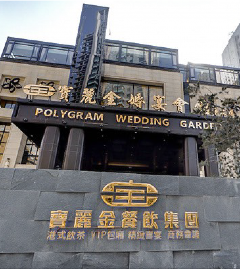寶麗金市政店外觀